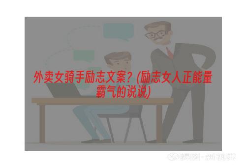 外卖女骑手励志文案？(励志女人正能量霸气的说说)