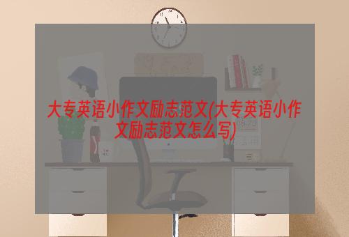 大专英语小作文励志范文(大专英语小作文励志范文怎么写)