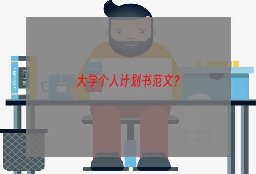 大学个人计划书范文？