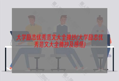 大学励志优秀范文大全摘抄(大学励志优秀范文大全摘抄及感悟)