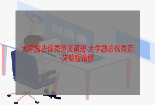 大学励志优秀范文简短 大学励志优秀范文简短精辟