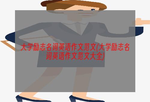 大学励志名词英语作文范文(大学励志名词英语作文范文大全)