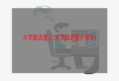 大学励志图片(大学励志图片带字)