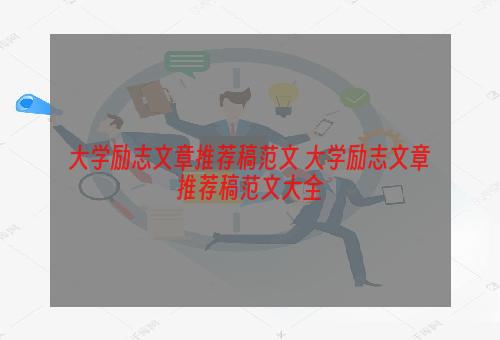 大学励志文章推荐稿范文 大学励志文章推荐稿范文大全