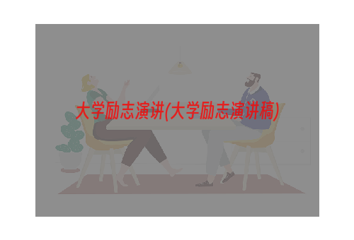 大学励志演讲(大学励志演讲稿)