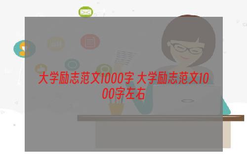 大学励志范文1000字 大学励志范文1000字左右