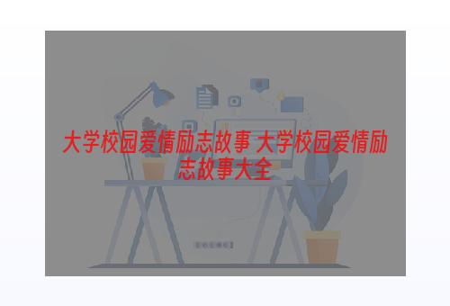 大学校园爱情励志故事 大学校园爱情励志故事大全