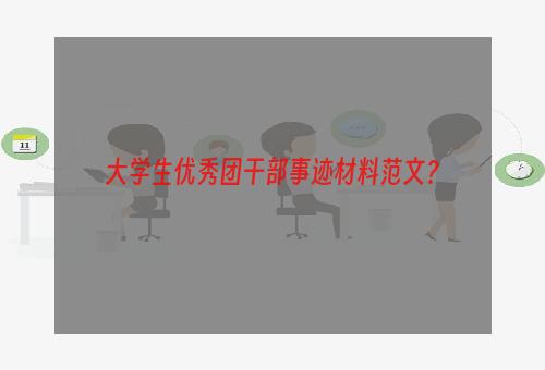 大学生优秀团干部事迹材料范文？
