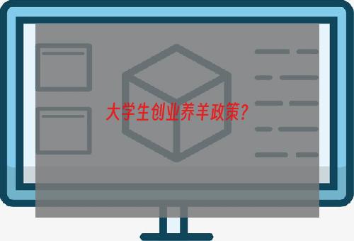 大学生创业养羊政策？