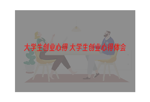 大学生创业心得 大学生创业心得体会
