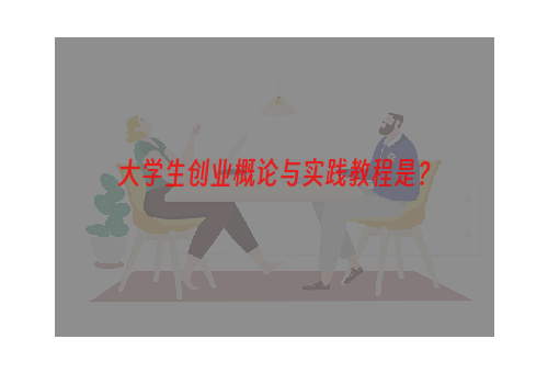 大学生创业概论与实践教程是？