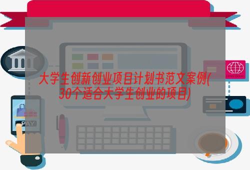 大学生创新创业项目计划书范文案例(30个适合大学生创业的项目)