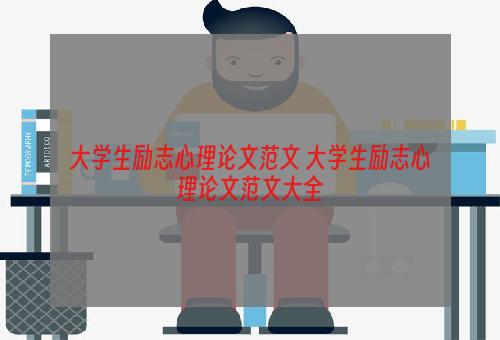 大学生励志心理论文范文 大学生励志心理论文范文大全