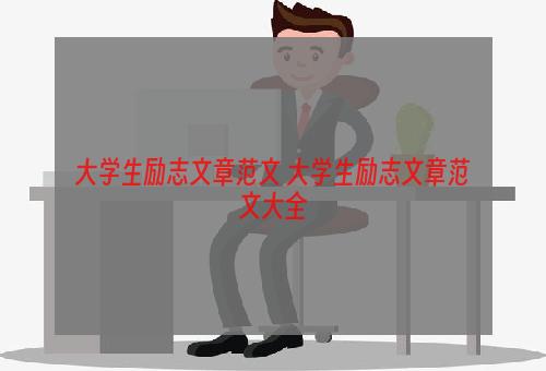 大学生励志文章范文 大学生励志文章范文大全