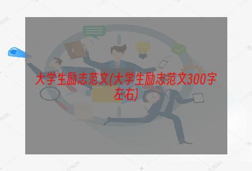 大学生励志范文(大学生励志范文300字左右)