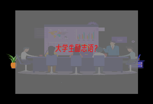 大学生励志语？