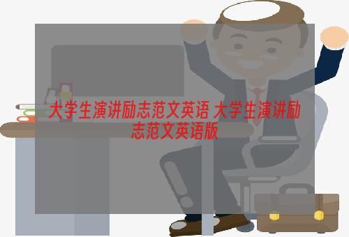 大学生演讲励志范文英语 大学生演讲励志范文英语版