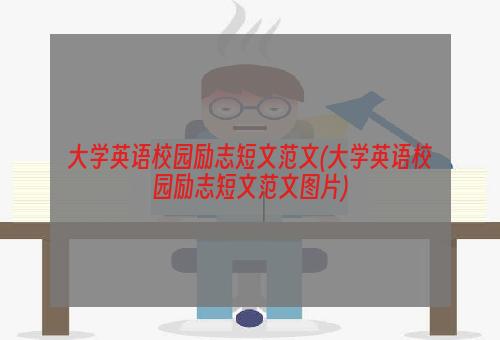 大学英语校园励志短文范文(大学英语校园励志短文范文图片)