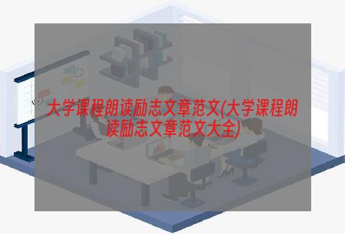 大学课程朗读励志文章范文(大学课程朗读励志文章范文大全)