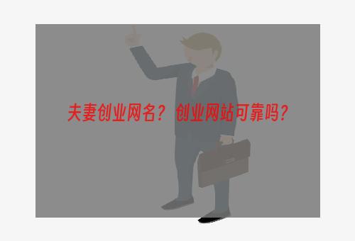 夫妻创业网名？ 创业网站可靠吗？