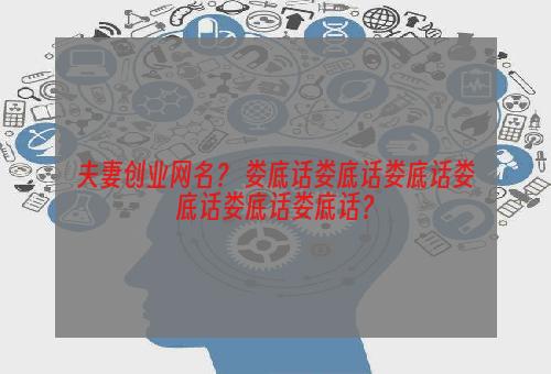 夫妻创业网名？ 娄底话娄底话娄底话娄底话娄底话娄底话？