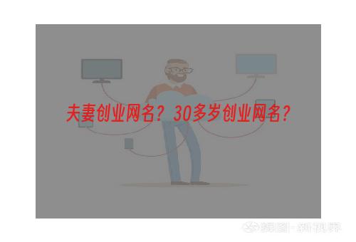 夫妻创业网名？ 30多岁创业网名？