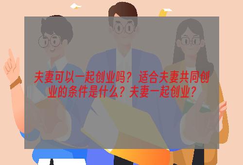 夫妻可以一起创业吗？ 适合夫妻共同创业的条件是什么？夫妻一起创业？