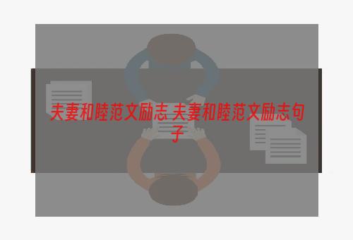 夫妻和睦范文励志 夫妻和睦范文励志句子