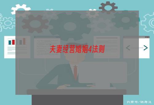 夫妻经营婚姻4法则