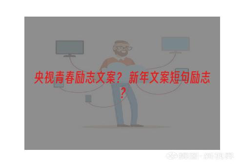 央视青春励志文案？ 新年文案短句励志？