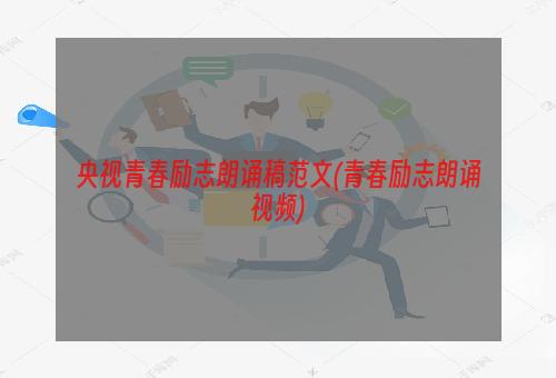 央视青春励志朗诵稿范文(青春励志朗诵视频)