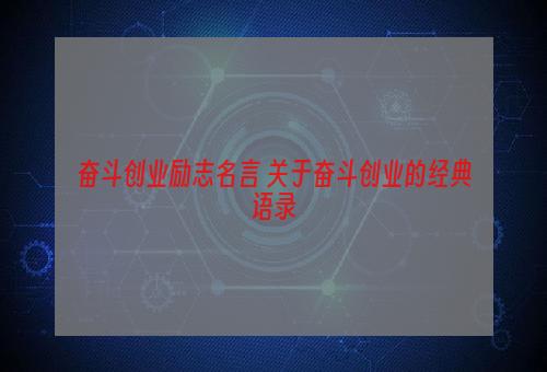 奋斗创业励志名言 关于奋斗创业的经典语录