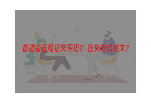 奋进新征程征文评语？ 征文格式范文？