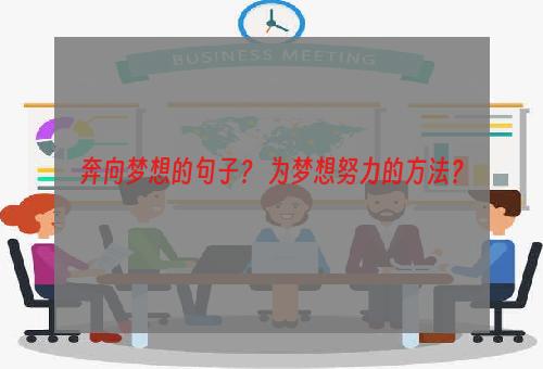 奔向梦想的句子？ 为梦想努力的方法？