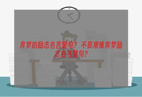 奔梦的励志名言警句？ 不畏艰难奔梦励志名言警句？