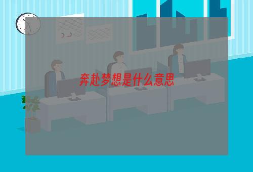 奔赴梦想是什么意思