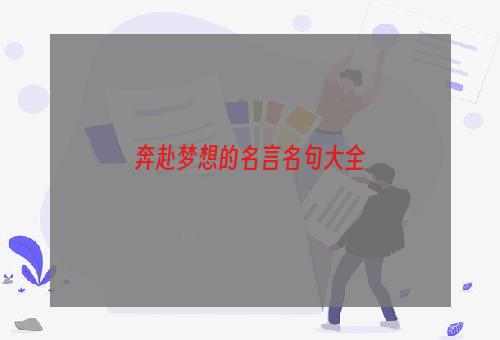 奔赴梦想的名言名句大全