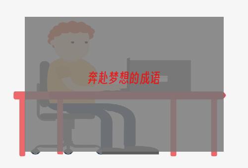奔赴梦想的成语