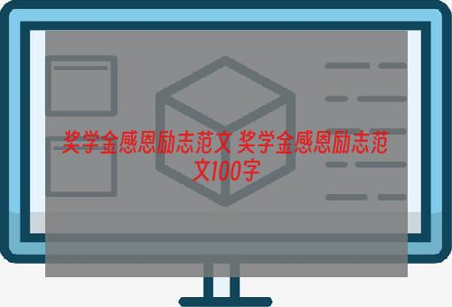 奖学金感恩励志范文 奖学金感恩励志范文100字