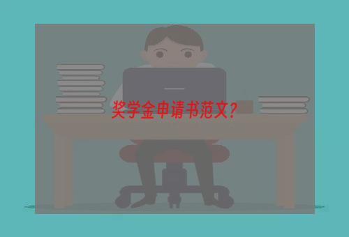 奖学金申请书范文？