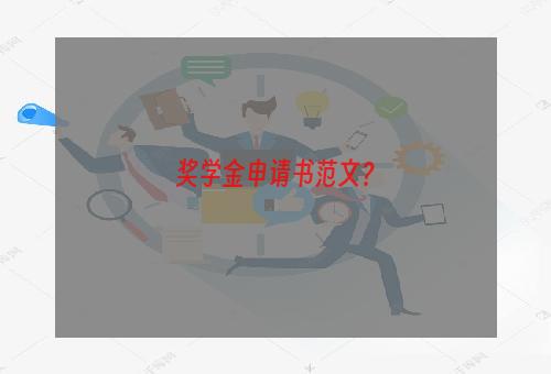 奖学金申请书范文？