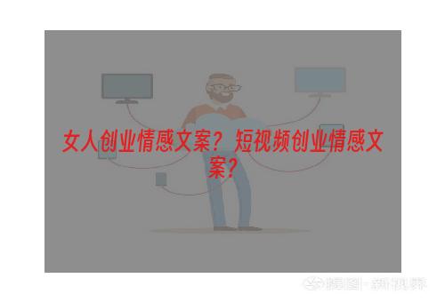 女人创业情感文案？ 短视频创业情感文案？