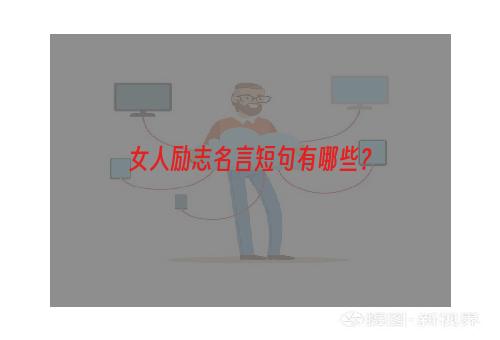 女人励志名言短句有哪些？