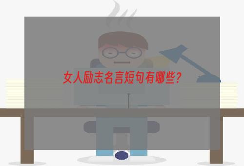 女人励志名言短句有哪些？