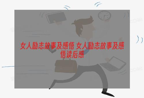 女人励志故事及感悟 女人励志故事及感悟读后感
