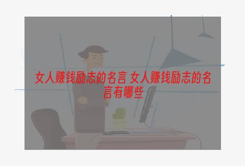 女人赚钱励志的名言 女人赚钱励志的名言有哪些