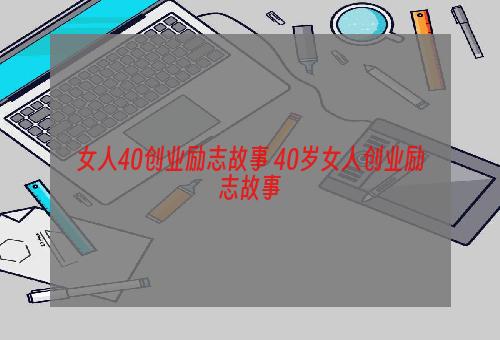 女人40创业励志故事 40岁女人创业励志故事