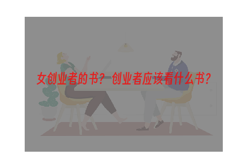 女创业者的书？ 创业者应该看什么书？