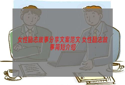 女性励志故事分享文案范文 女性励志故事简短介绍