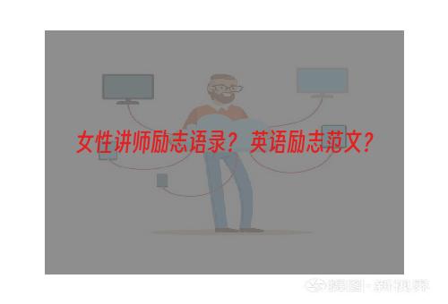 女性讲师励志语录？ 英语励志范文？